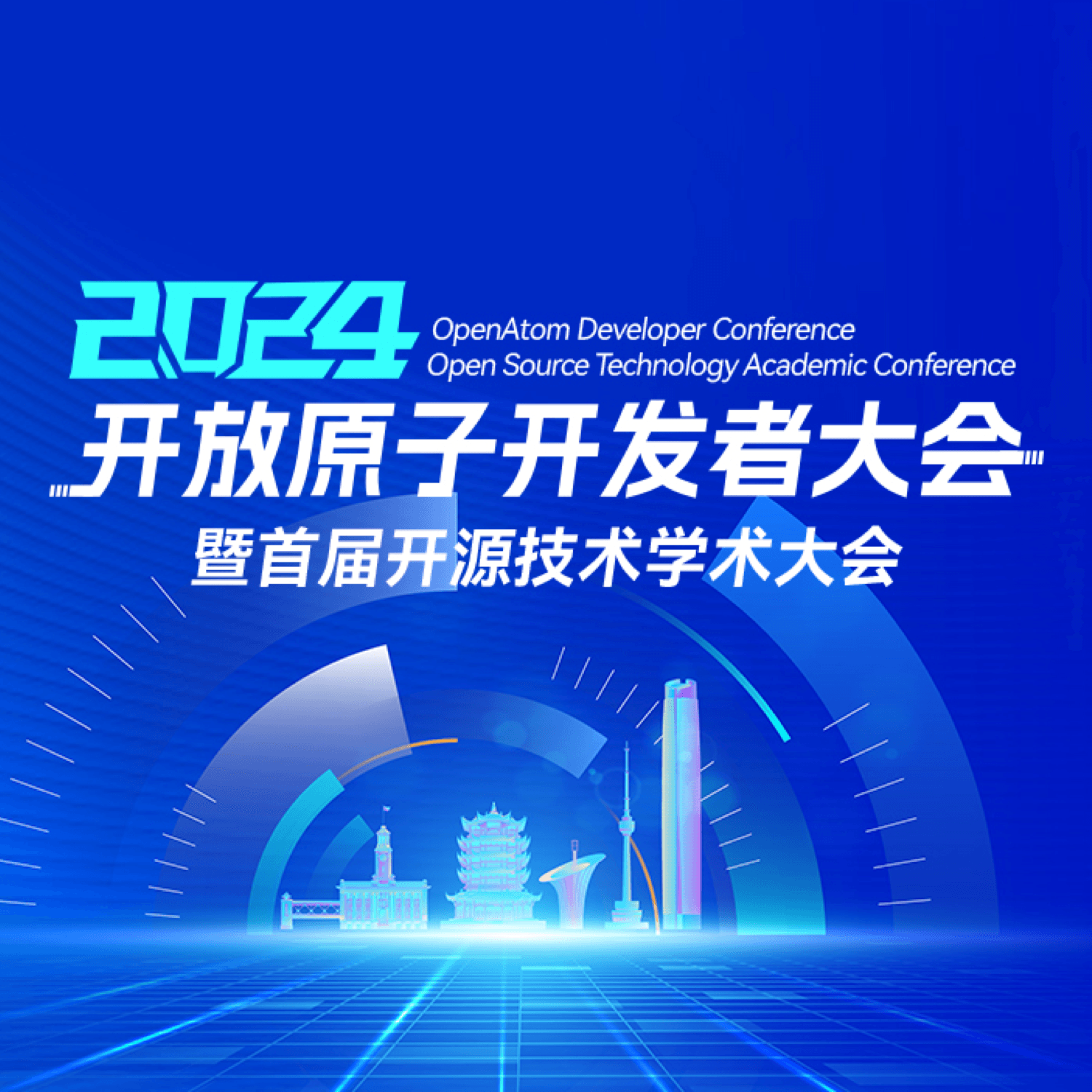 2024开放原子开发者大会暨首届开源技术学术大会